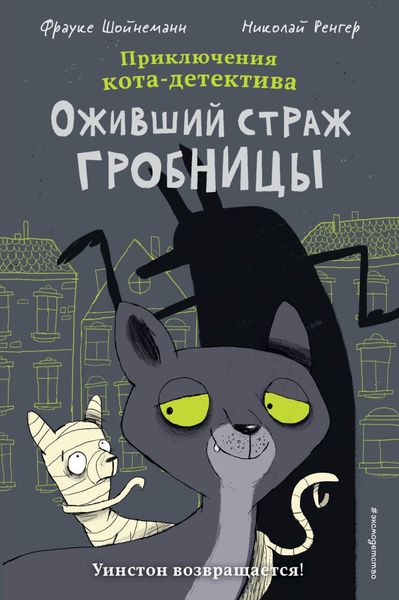 Обложка книги  «Оживший страж гробницы»