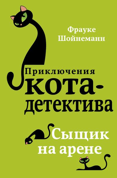 Обложка книги «Сыщик на арене»