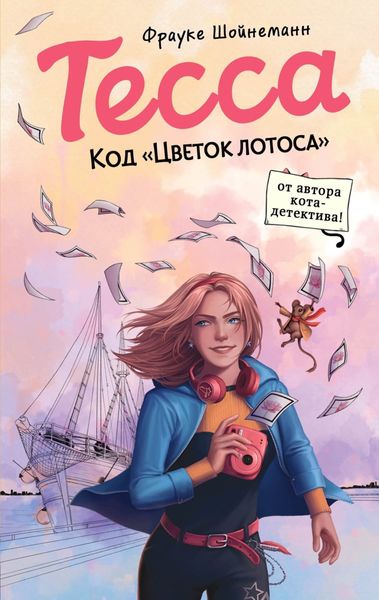 Обложка книги  «Тесса. Код «Цветок лотоса»»