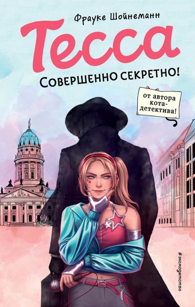 Обложка книги  «Тесса. Совершенно секретно!»