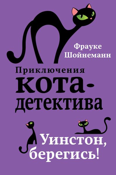 Обложка книги «Уинстон, берегись!»