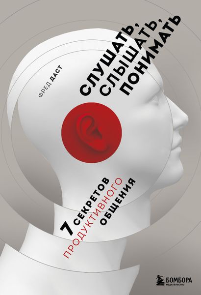 Обложка книги «Слушать, слышать, понимать. 7 секретов продуктивного общения»