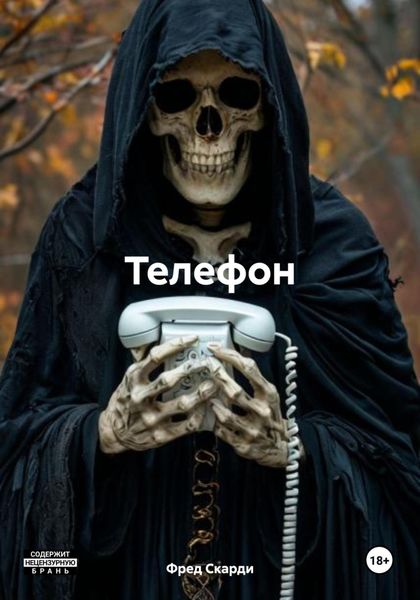 Обложка книги «Телефон»