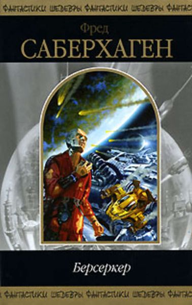 Обложка книги «Человек-Берсеркер»