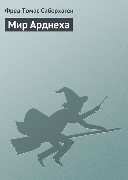Обложка книги  «Мир Арднеха»