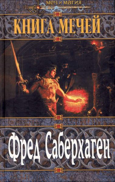 Обложка книги «Третья книга мечей»