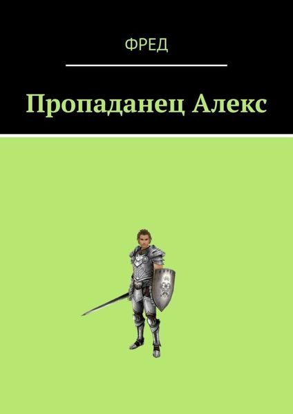 Обложка книги «Пропаданец Алекс»