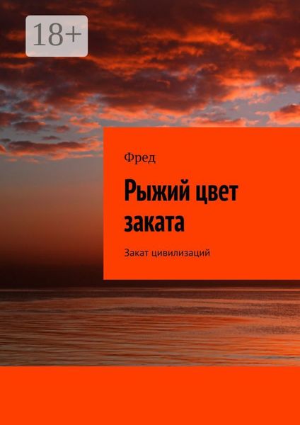 Обложка книги «Рыжий цвет заката. Закат цивилизаций»