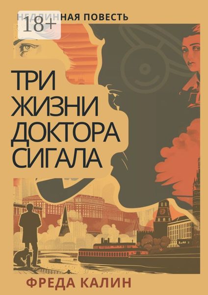 Обложка книги «Три жизни доктора Сигала. Недлинная повесть»