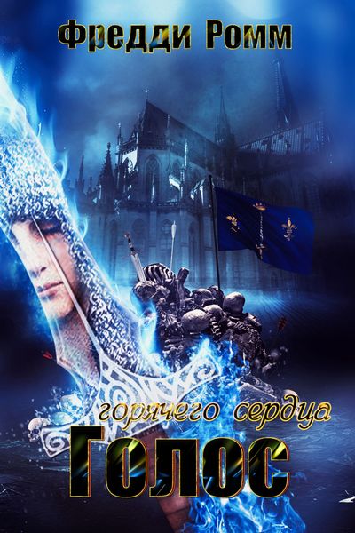 Обложка книги  «Голос горячего сердца»