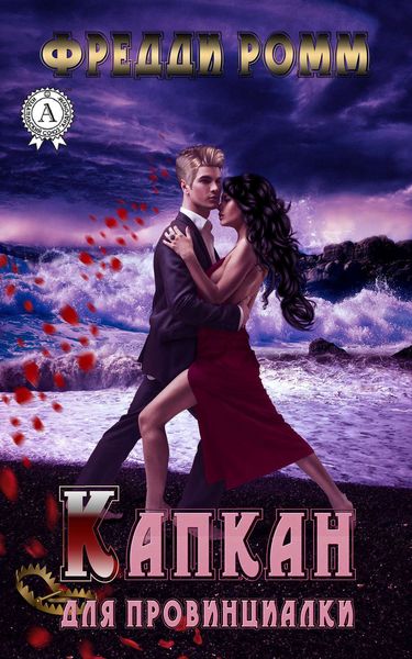 Обложка книги  «Капкан для провинциалки»