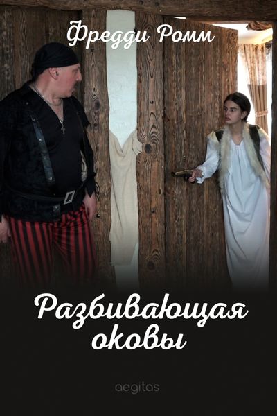 Обложка книги  «Разбивающая оковы»