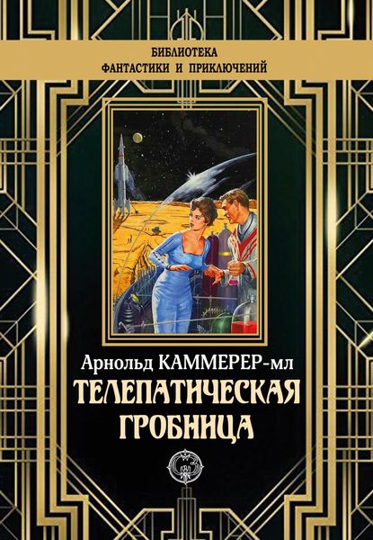 Обложка книги «Телепатическая гробница»