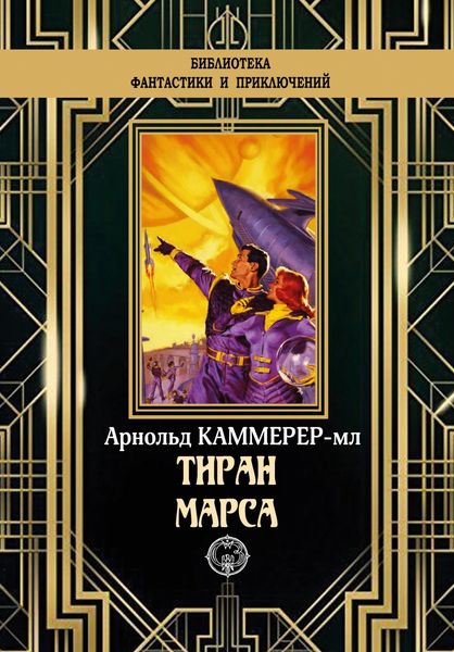 Обложка книги «Тиран Марса»