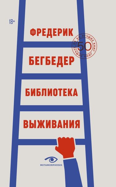 Обложка книги «Библиотека выживания. 50 лучших книг»