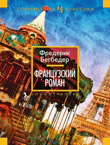 Обложка книги  «Французский роман»
