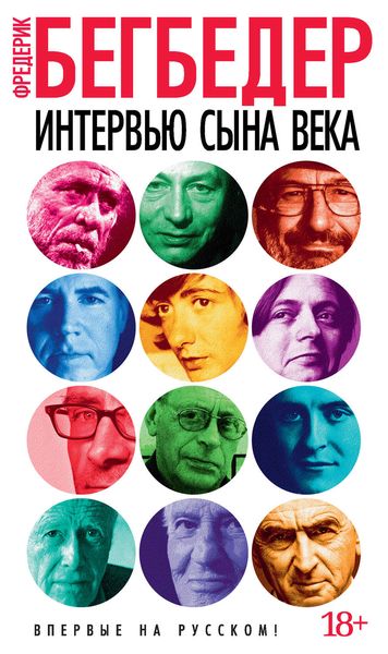 Обложка книги «Интервью сына века»