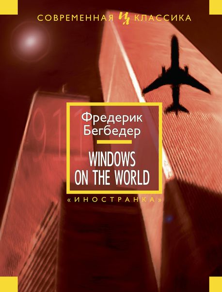 Обложка книги  «Windows on the World»