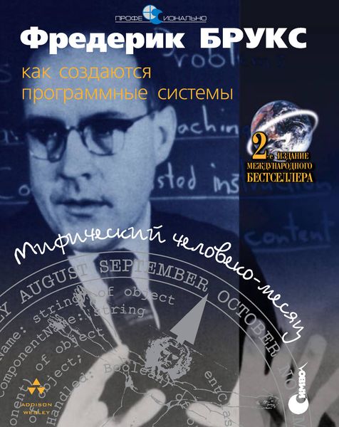 Обложка книги  «Мифический человеко-месяц, или Как создаются программные системы. 2-е издание»