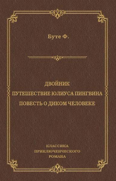 Обложка книги «Двойник. Путешествие Юлиуса Пингвина. Повесть о Диком Человеке»