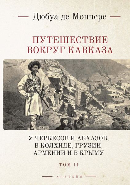 Обложка книги  «Путешествие вокруг Кавказа. У черкесов и абхазов, в Колхиде, Грузии, Армении и в Крыму (с живописным географическим, археологическим и геологическим атласом). Том 2»
