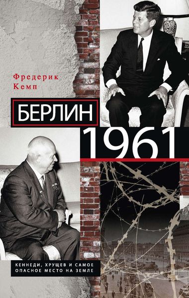 Обложка книги «Берлин 1961. Кеннеди, Хрущев и самое опасное место на Земле»