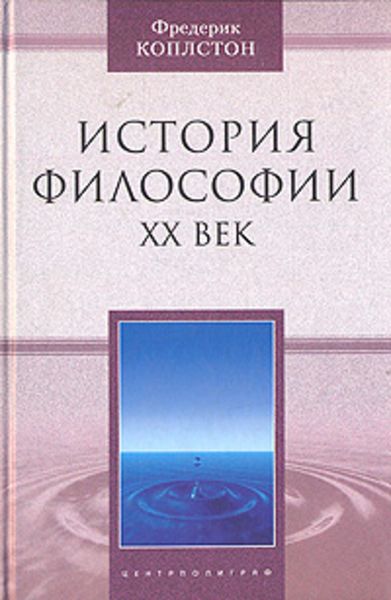 Обложка книги  «История философии. ХХ век»