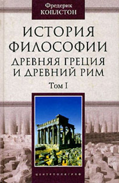 Обложка книги  «История философии. Древняя Греция и Древний Рим. Том I»