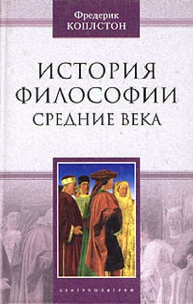 Обложка книги  «История философии. Средние века»