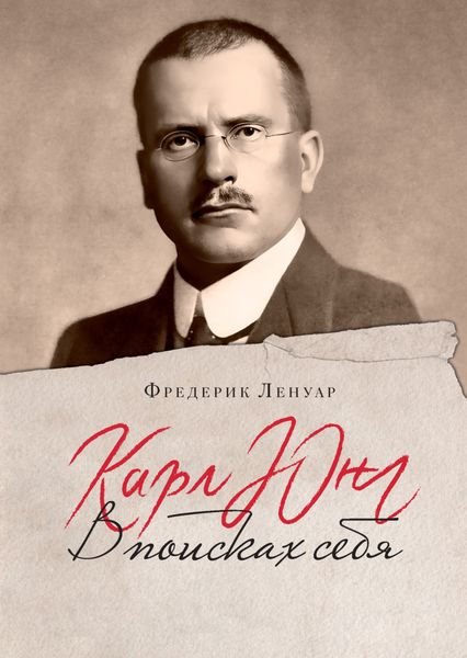 Обложка книги  «Карл Юнг. В поисках себя»