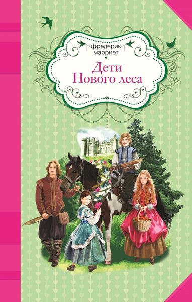 Обложка книги  «Дети Нового леса»