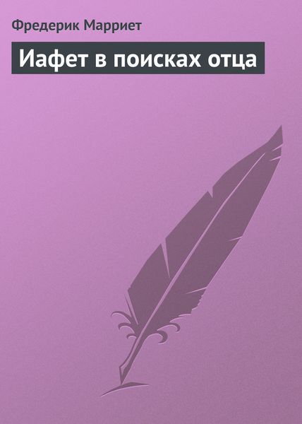 Обложка книги  «Иафет в поисках отца»