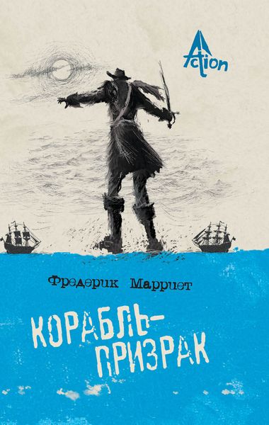 Обложка книги  «Корабль-призрак»