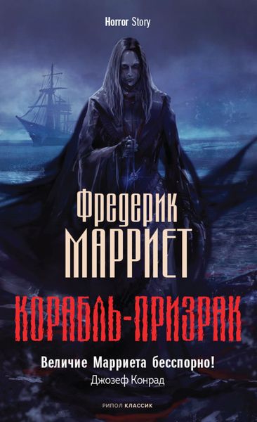 Обложка книги  «Корабль-призрак»