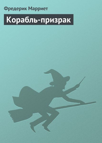 Обложка книги  «Корабль-призрак»
