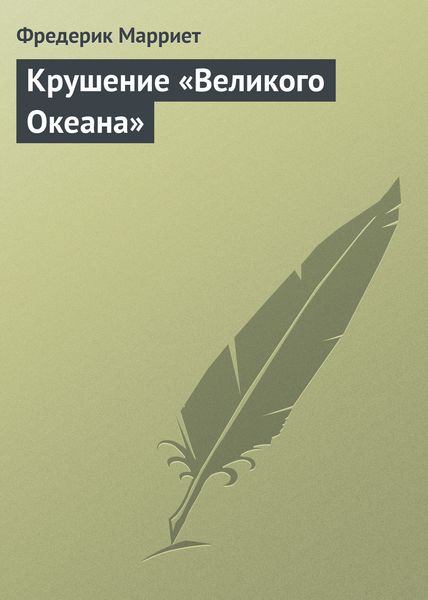 Обложка книги  «Крушение «Великого Океана»»