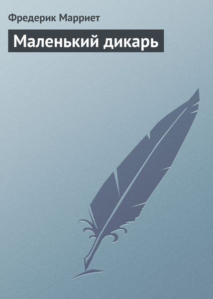 Обложка книги  «Маленький дикарь»