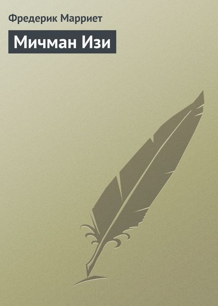 Обложка книги  «Мичман Изи»