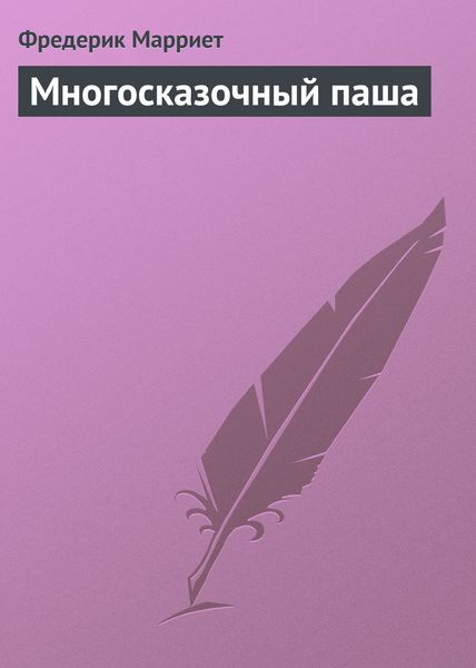 Обложка книги «Многосказочный паша»