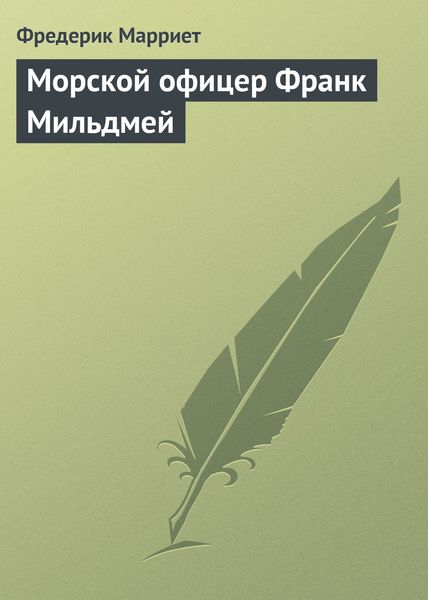 Обложка книги  «Морской офицер Франк Мильдмей»