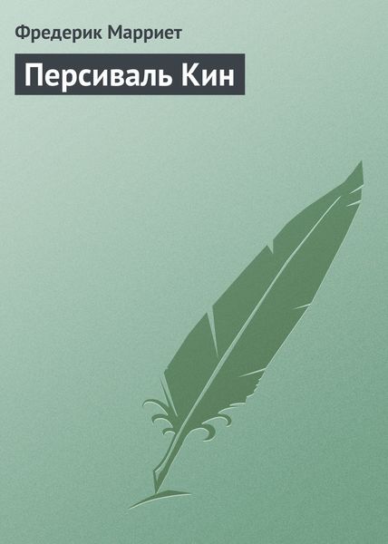 Обложка книги  «Персиваль Кин»