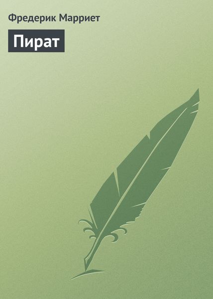Обложка книги  «Пират»