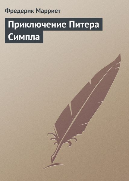 Обложка книги «Приключение Питера Симпла»