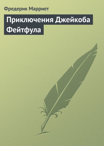 Обложка книги «Приключения Джейкоба Фейтфула»