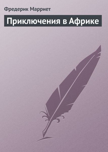 Обложка книги  «Приключения в Африке»