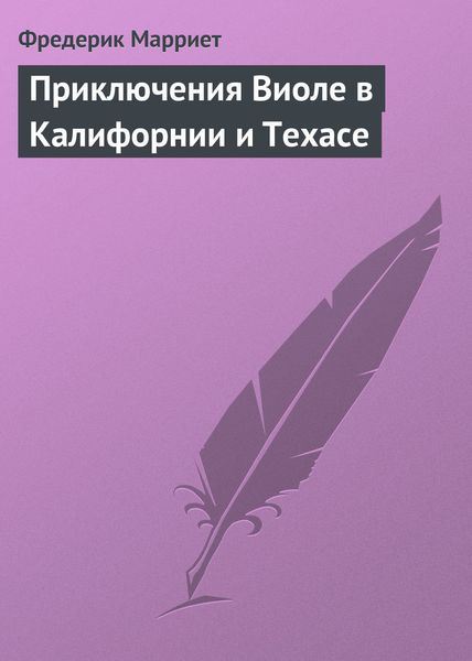 Обложка книги  «Приключения Виоле в Калифорнии и Техасе»