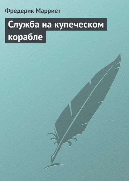 Обложка книги  «Служба на купеческом корабле»