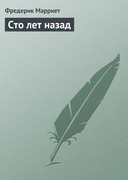 Обложка книги  «Сто лет назад»