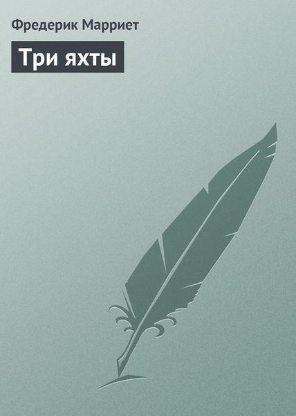 Обложка книги «Три яхты»