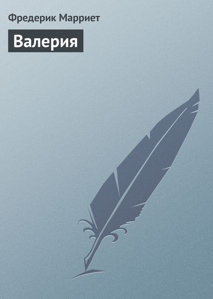 Обложка книги  «Валерия»